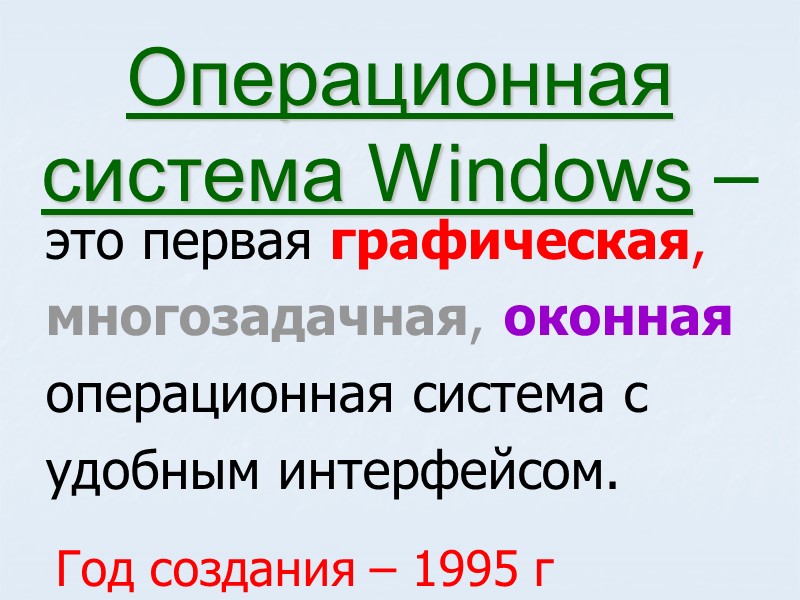 Операционная система Windows – это первая графическая, многозадачная, оконная операционная система с удобным интерфейсом.